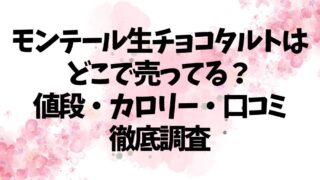 モンテール生チョコタルトはどこで売ってる？値段・カロリー・口コミ徹底調査