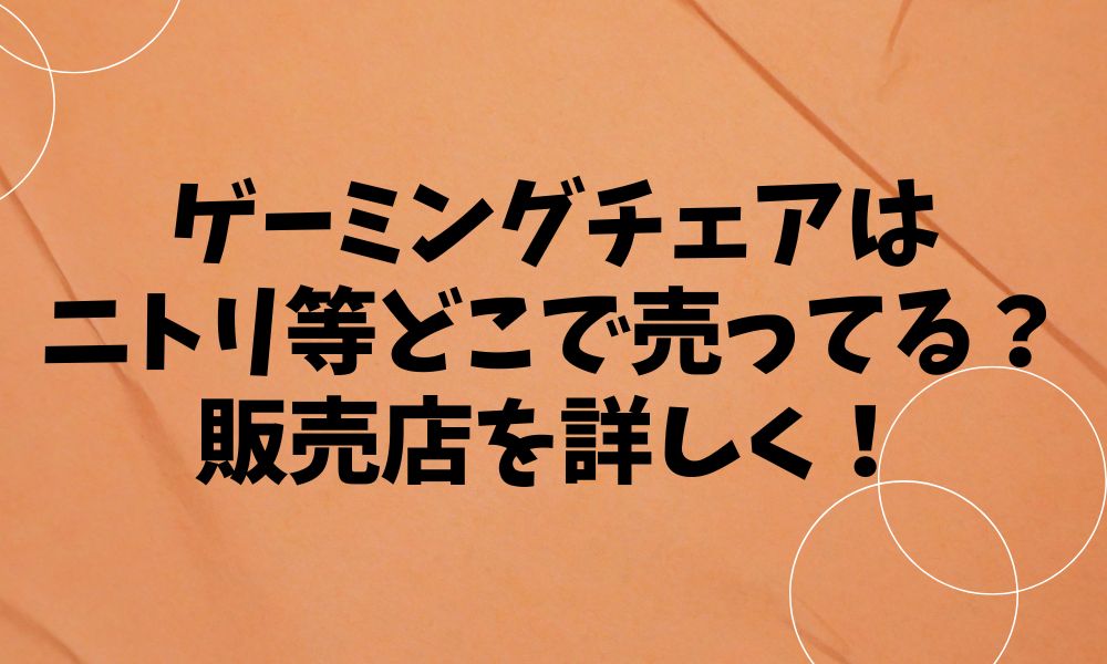 ゲーミングチェアはニトリ等どこで売ってる？販売店を詳しく！
