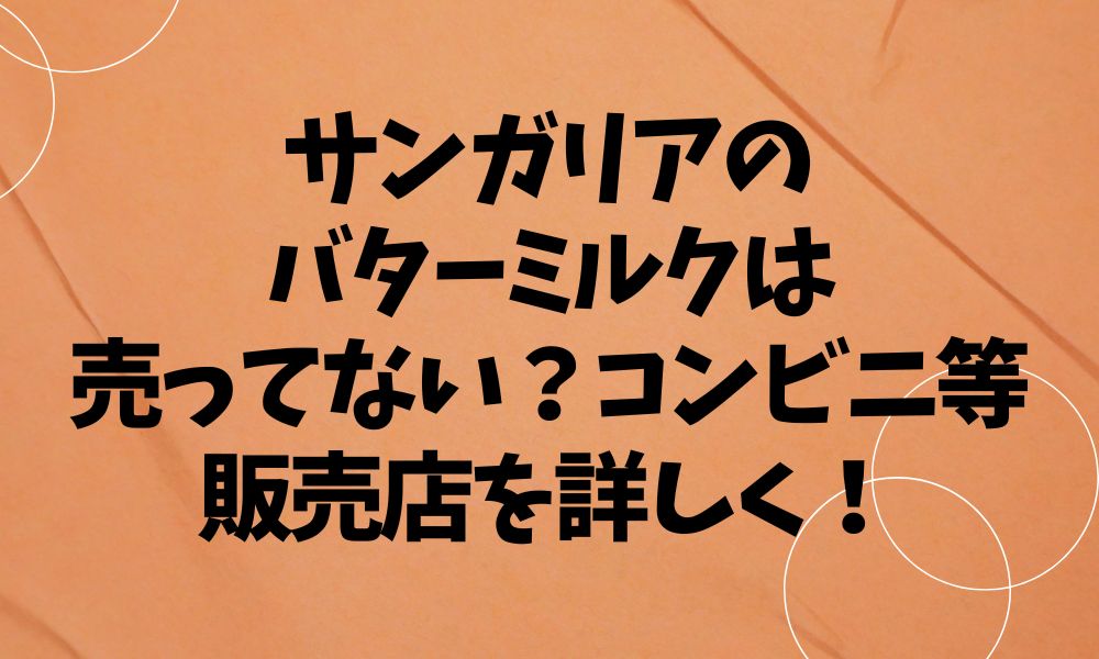 サンガリアのバターミルクは売ってない？コンビニ等販売店を詳しく！