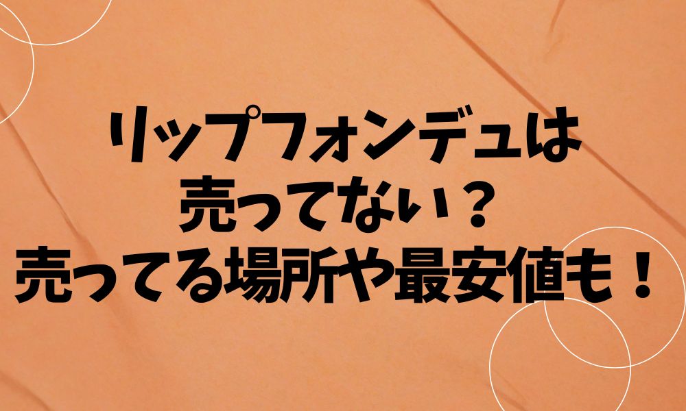 リップフォンデュは売ってない？売ってる場所や最安値も！