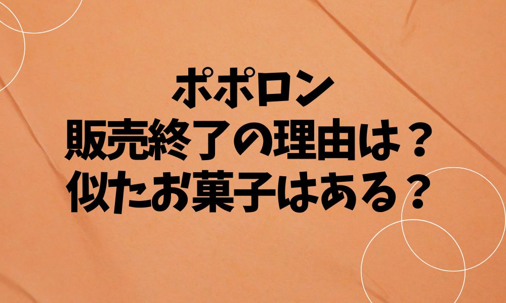 ポポロン販売終了の理由は？似たお菓子はある？