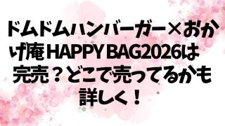 ドムドムハンバーガー×おかげ庵 HAPPY BAG2026は完売？どこで売ってるかも詳しく！