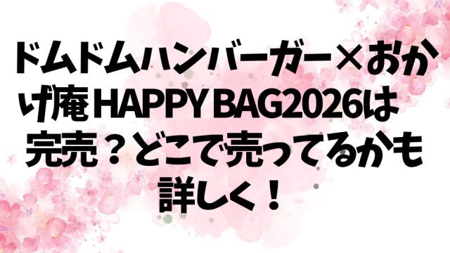 ドムドムハンバーガー×おかげ庵 HAPPY BAG2026は完売？どこで売ってるかも詳しく！