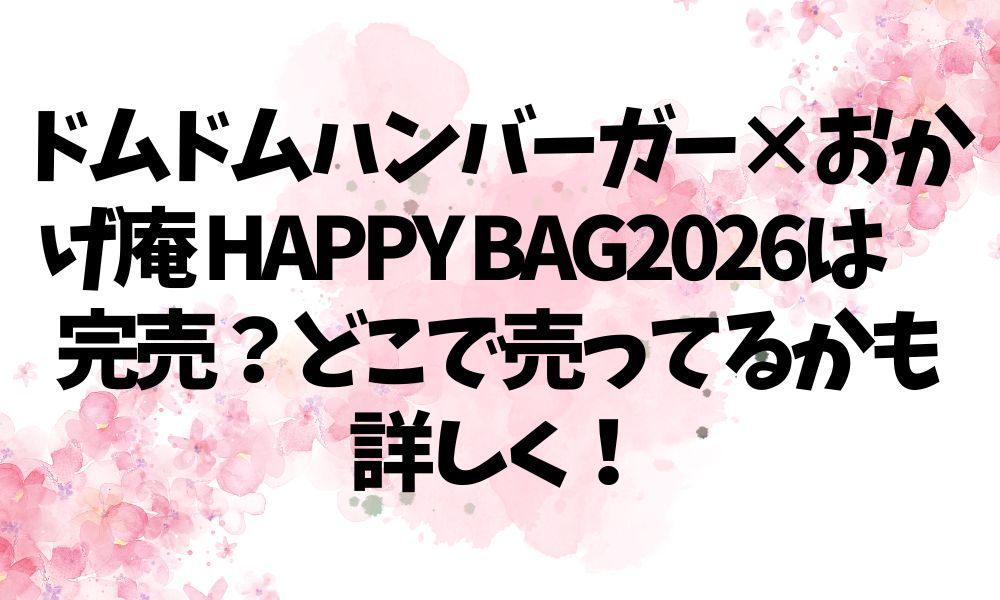 ドムドムハンバーガー×おかげ庵 HAPPY BAG2026は完売？どこで売ってるかも詳しく！