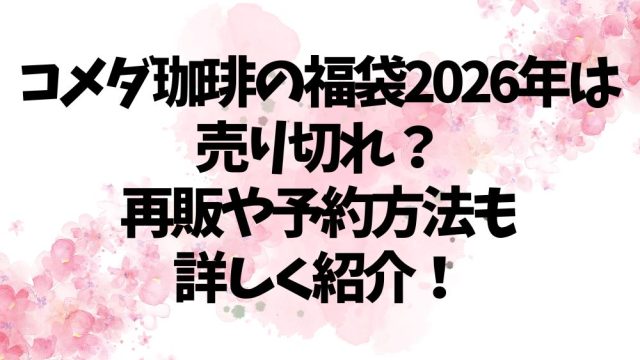 コメダ珈琲の福袋2026年は売り切れ？再販や予約方法も詳しく紹介！