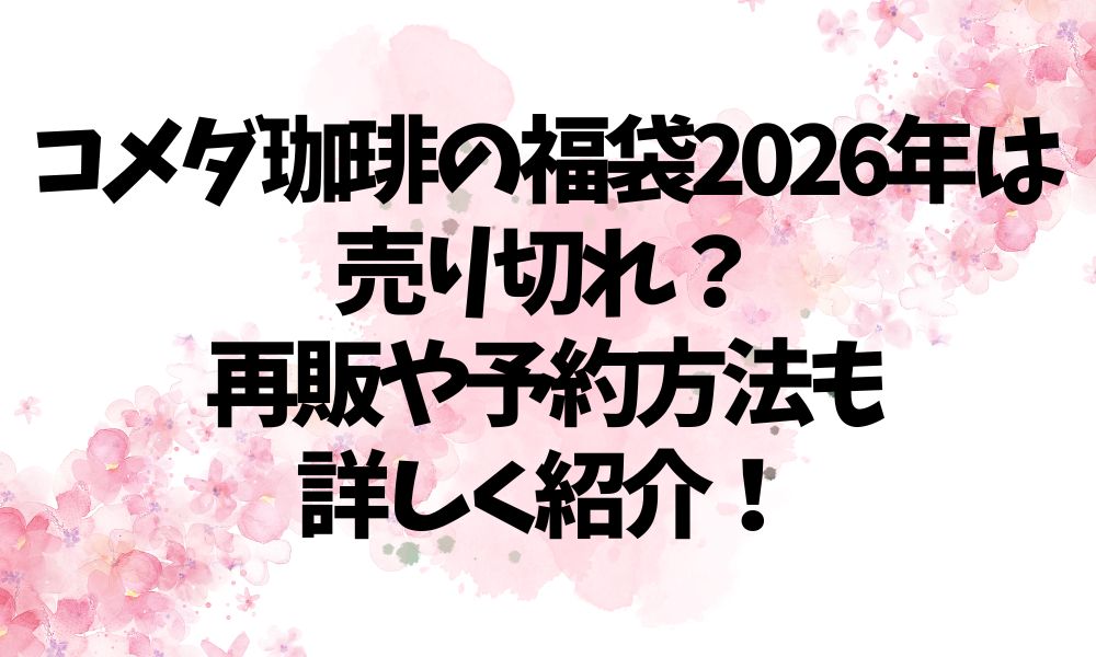 コメダ珈琲の福袋2026年は売り切れ？再販や予約方法も詳しく紹介！
