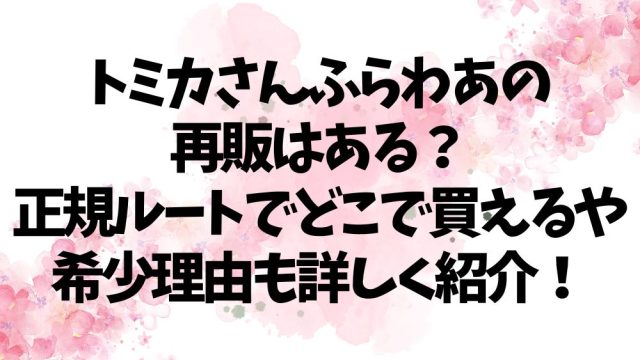 トミカさんふらわあの再販はある？正規ルートでどこで買えるや希少理由も詳しく紹介！