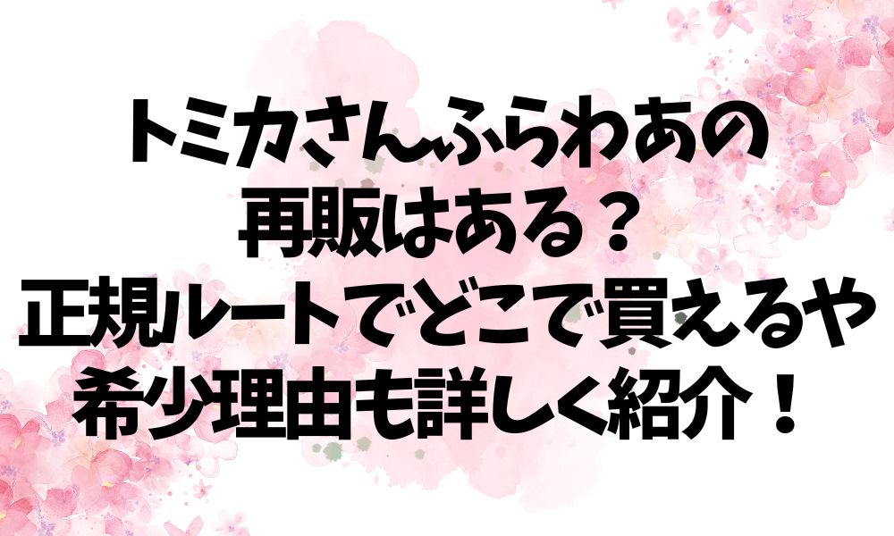 トミカさんふらわあの再販はある？正規ルートでどこで買えるや希少理由も詳しく紹介！