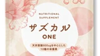 サズカルONEはドラッグストアで売ってる？口コミや定期購入についても！
